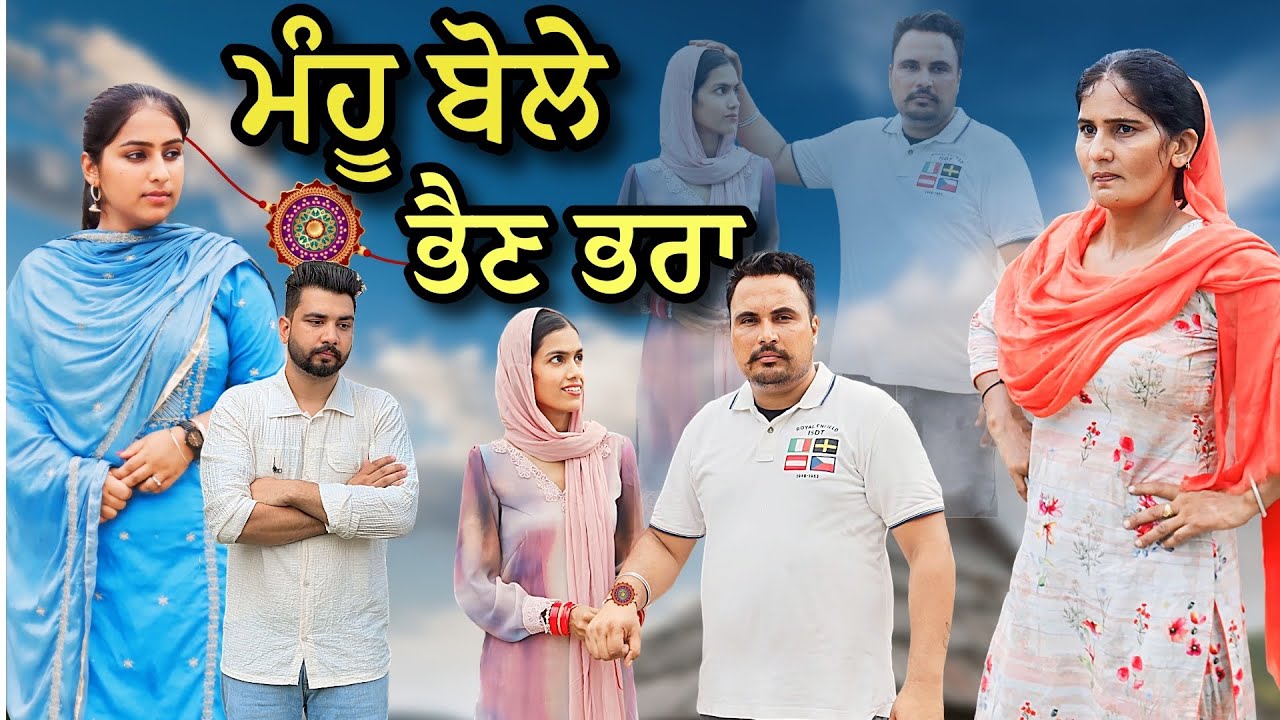 ਮੰਹੂ ਬੋਲੇ ਭੈਣ ਭਰਾ || NEW PUNJABI VIDEO || GURI RAJGARH
