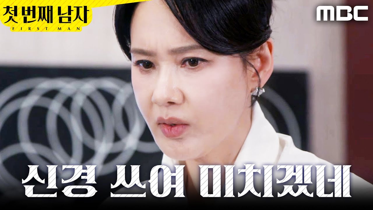 [첫 번째 남자] ＂오장미라도 만나러 간 건가..?＂ 초조해진 오현경, MBC 260223 방송
