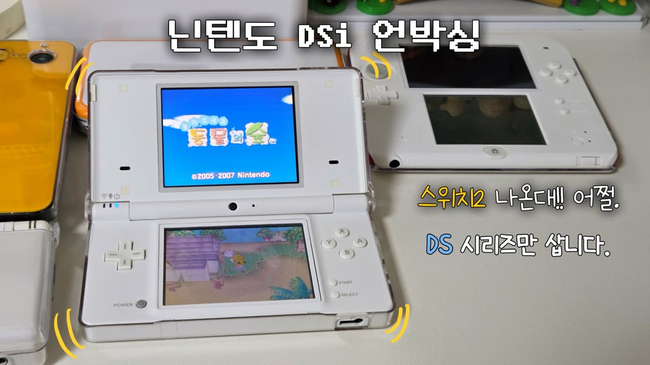 2025년에 하는 닌텐도 dsi 화이트 언박싱🌟