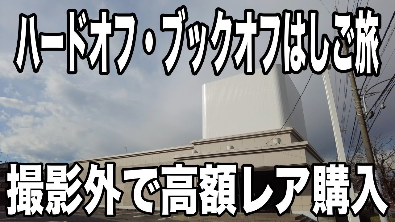 ハードオフ・ブックオフはしご旅　久しぶりの八王子に行ったらブックオフが真っ白になっていた