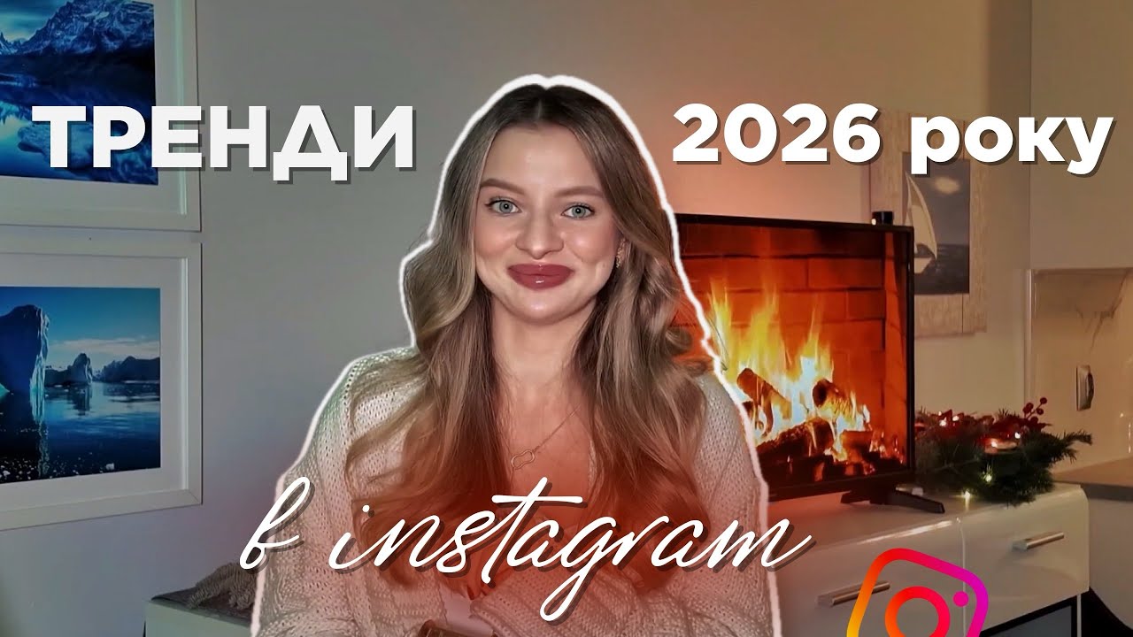 Чому Інстаграм ніколи не буде таким, як раніше? | Тренди в Instagram у 2026 році 