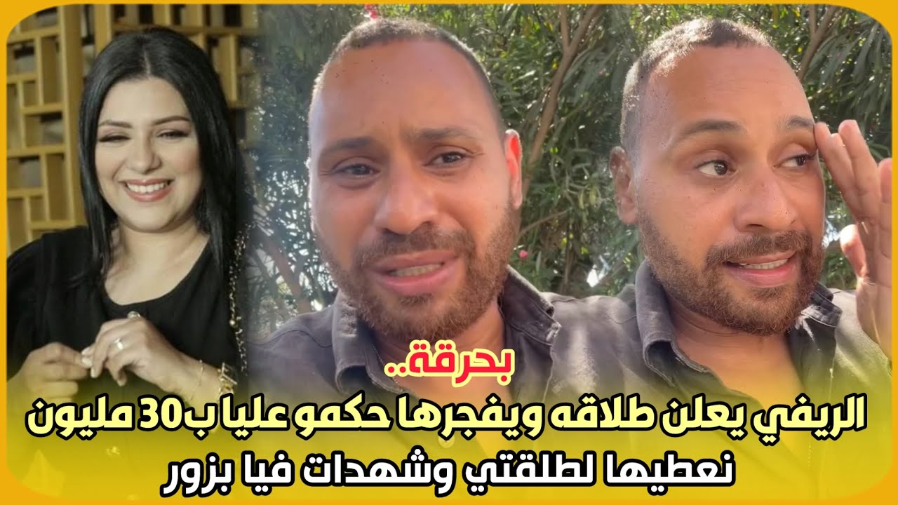 بحرقة..محمد الريفي يعلن طلاقه ويفجرها حكمو عليا ب30 مليون نعطيها لطلقتي وشهدات فيا بزور