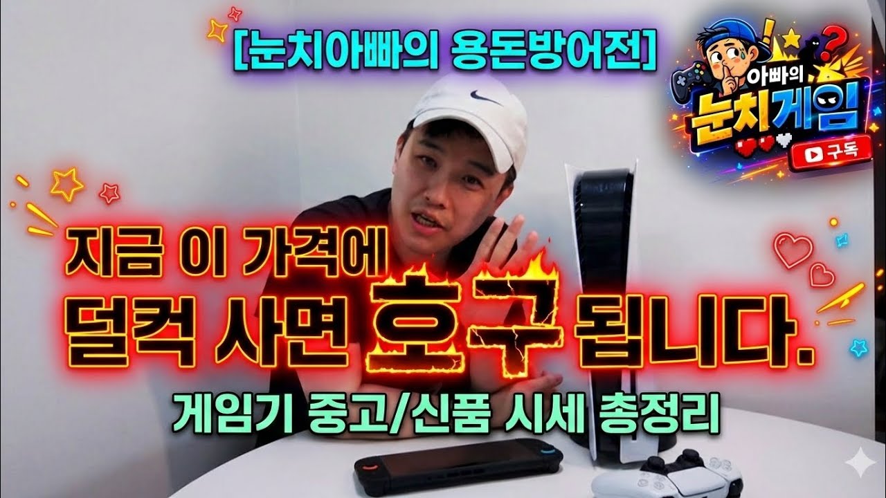 ​[눈치아빠의 용돈방어전] 지금 이 가격에 덜컥 사면 호구됩니다. 게임기 중고/신품 시세 총정리