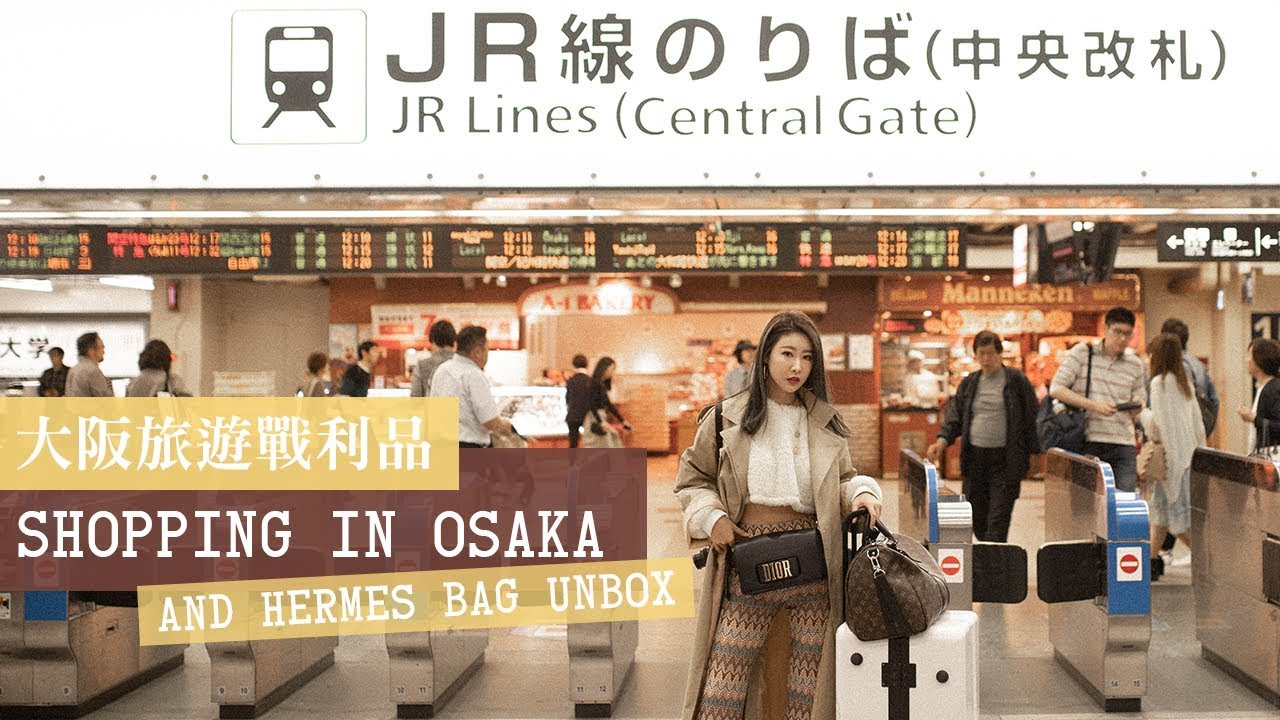 日本大阪旅遊戰利品🇯🇵我買了Hermes愛馬仕康康包💸💸💸｜What I bought in Osaka and I bought a Hermes Constance 24!!!