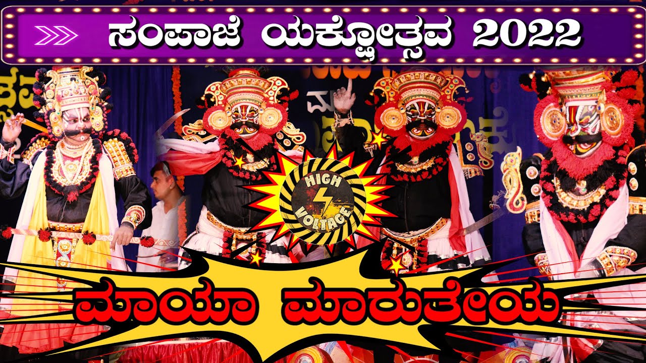 YAKSHAGANA I🔥SampajeYakshotsava2022 🔥 SADHASHIVA SHETTIHAR🔥PRAJWAL🔥 ಮಾಯಾ ಮಾರುತೇಯ ಕೊನೆಯ ಭಾಗ🔥