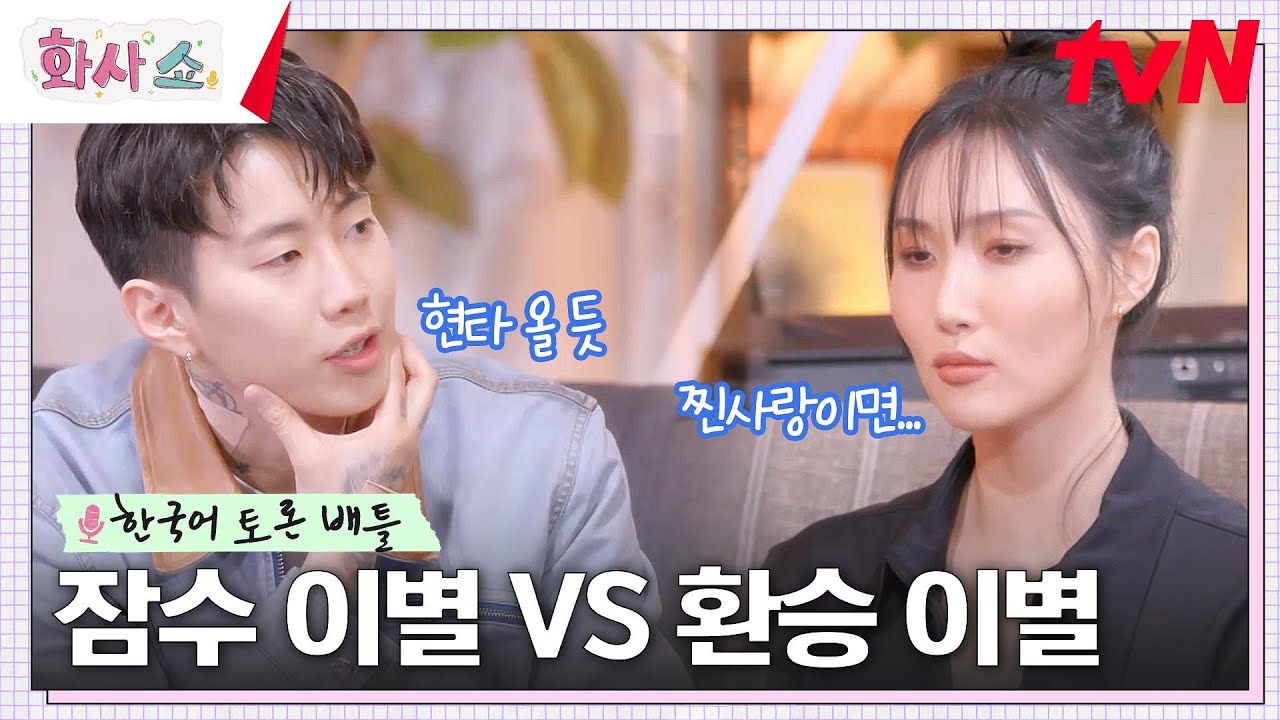 잠수 이별 VS 환승 이별? 박재범의 찐 사랑..? 0개 국어 화사와 팽팽한 한국어 대결ㅋㅋ 