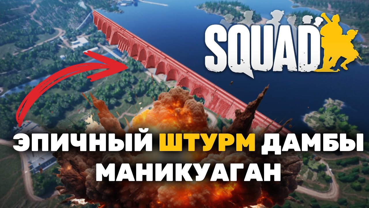 Эпичный штурм дамбы. Маникуаганская авантюра и гениальный ХАБ в  #squad