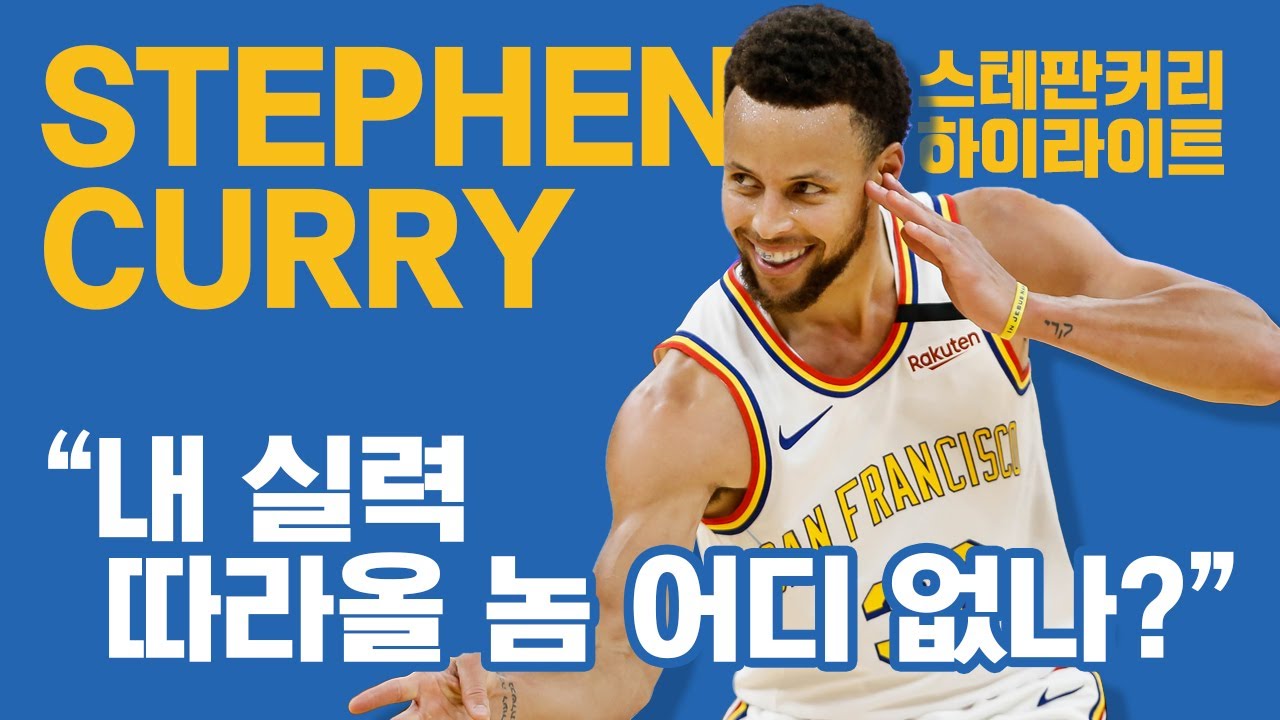 솔직히 이때 커리의 퍼포먼스는 역대급이었다..ㅇㅈ?? 