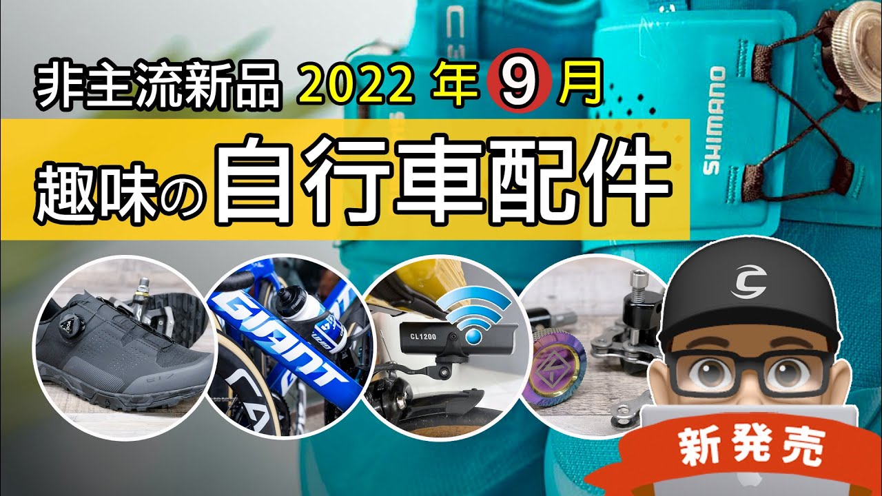新上市的自行車與趣味配件：驚人的捷安特空力秘密 / 專業不上卡車鞋 / SHIMANO ET700 硬底鞋 ET7 / 遙控車燈 / 拓野 BR1000 / 公路車把塞工具組 VIAK / 登山車