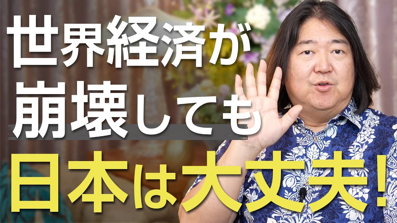 世界経済が崩壊しても日本だけが大丈夫な5つの理由