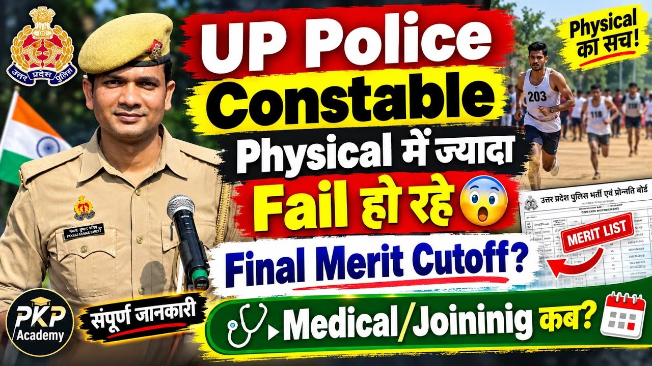 UP Police Constable Physical में Fail की संख्या ज्यादा😲 Final Merit Cutoff कम| UPP Medical Joining✅️