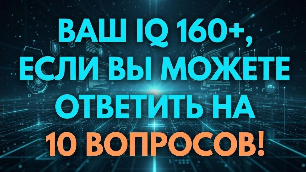 ВАШ IQ 160+ЕСЛИ ВЫ МОЖЕТЕ ОТВЕТИТЬ НА 10 ВОПРОСОВ!