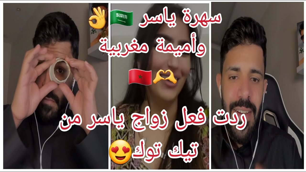 لايف ياسر يسور 🇸🇦👌مع أميمة مغربية 🇲🇦😮 سولات ياسر على زواج من تيك ردت فعل ياسر 😍