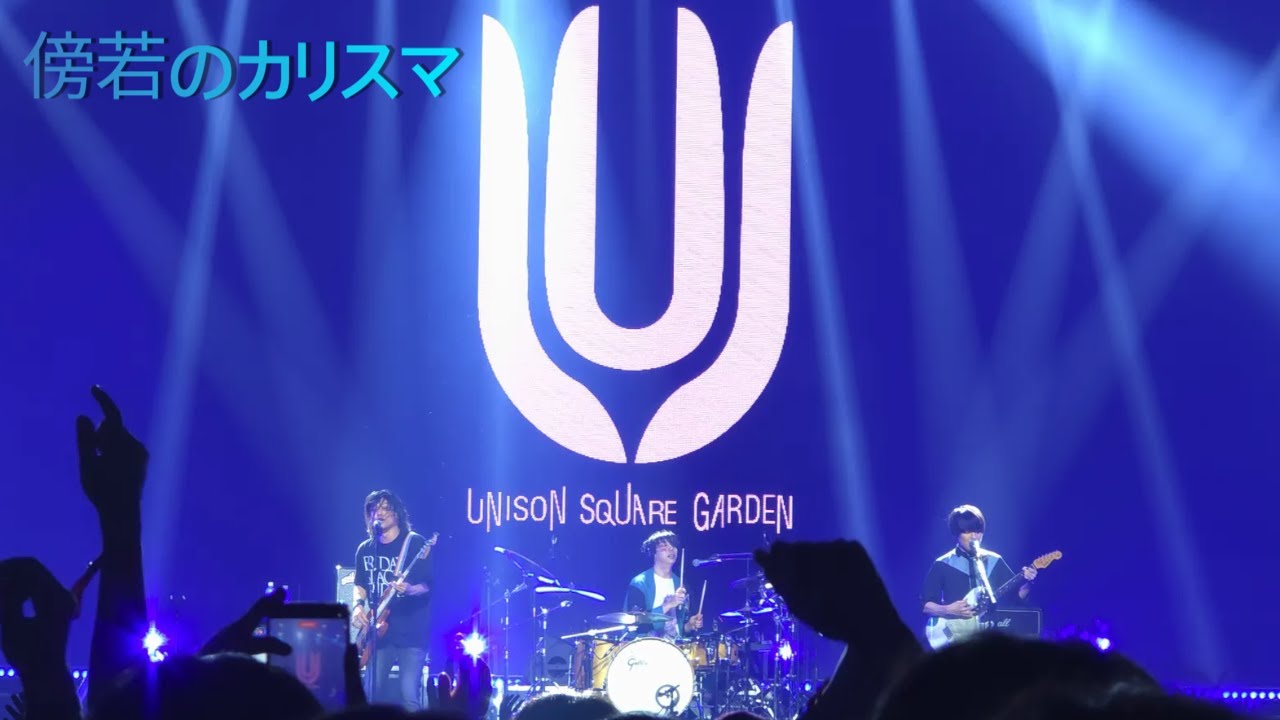251116 傍若のカリスマ(방약의 카리스마) - UNISON SQUARE GARDEN(유니즌 스퀘어 가든) [4K] [Live]