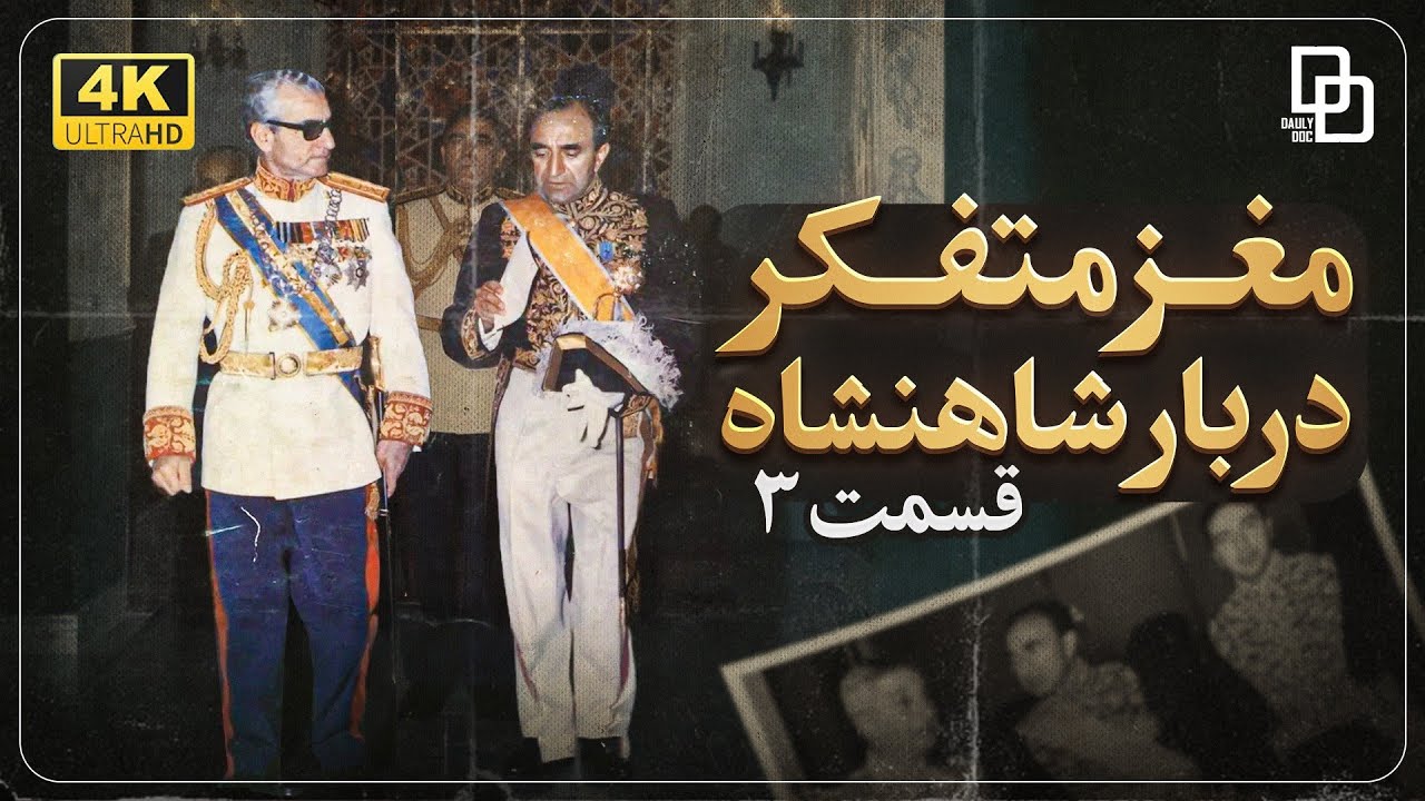 مستند اسدالله علم | قدرت پشت پرده سلطنت پهلوی