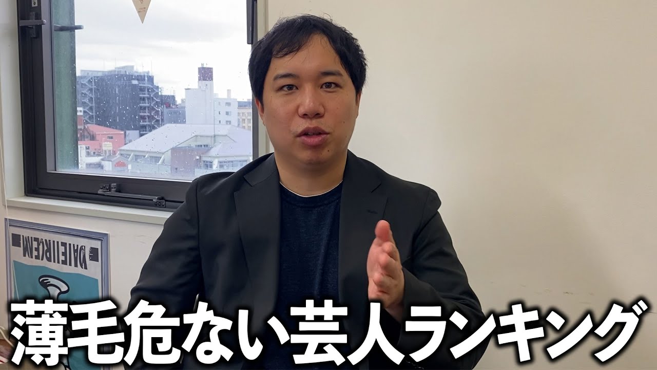 せいやより薄毛危ない芸人ランキング