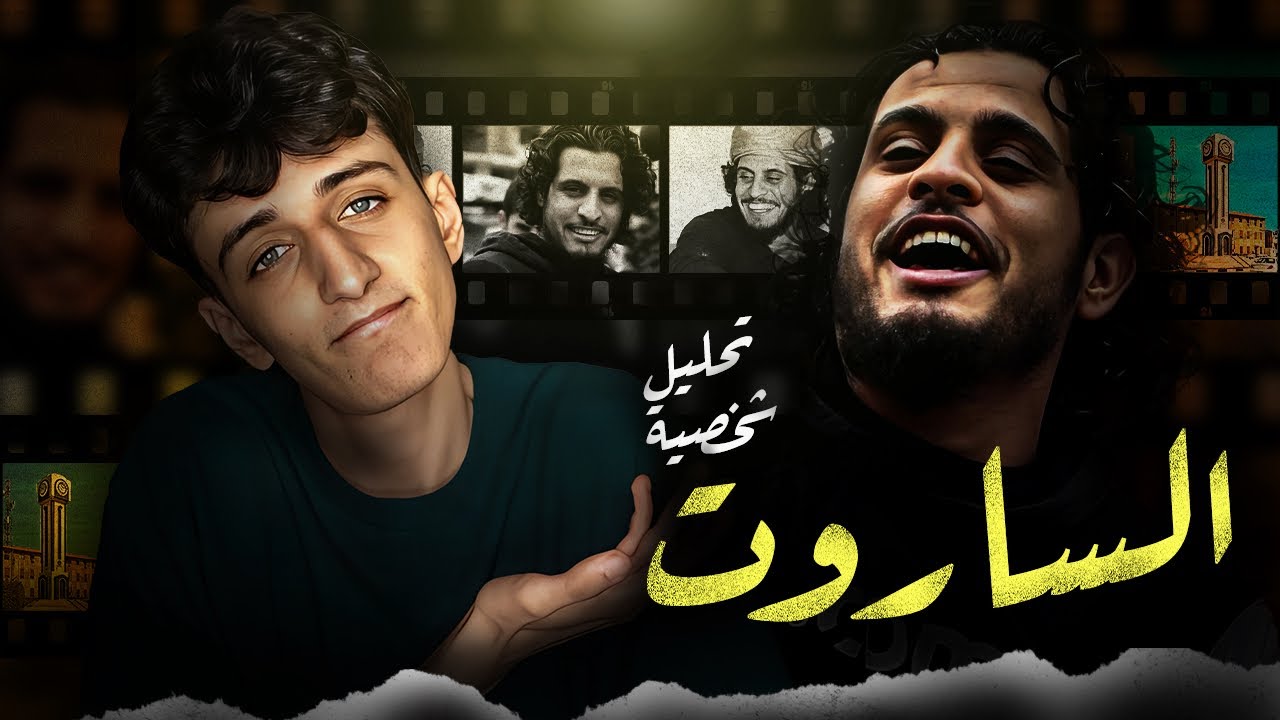 تحليل شخصية عبد الباسط الساروت || الثورة السورية