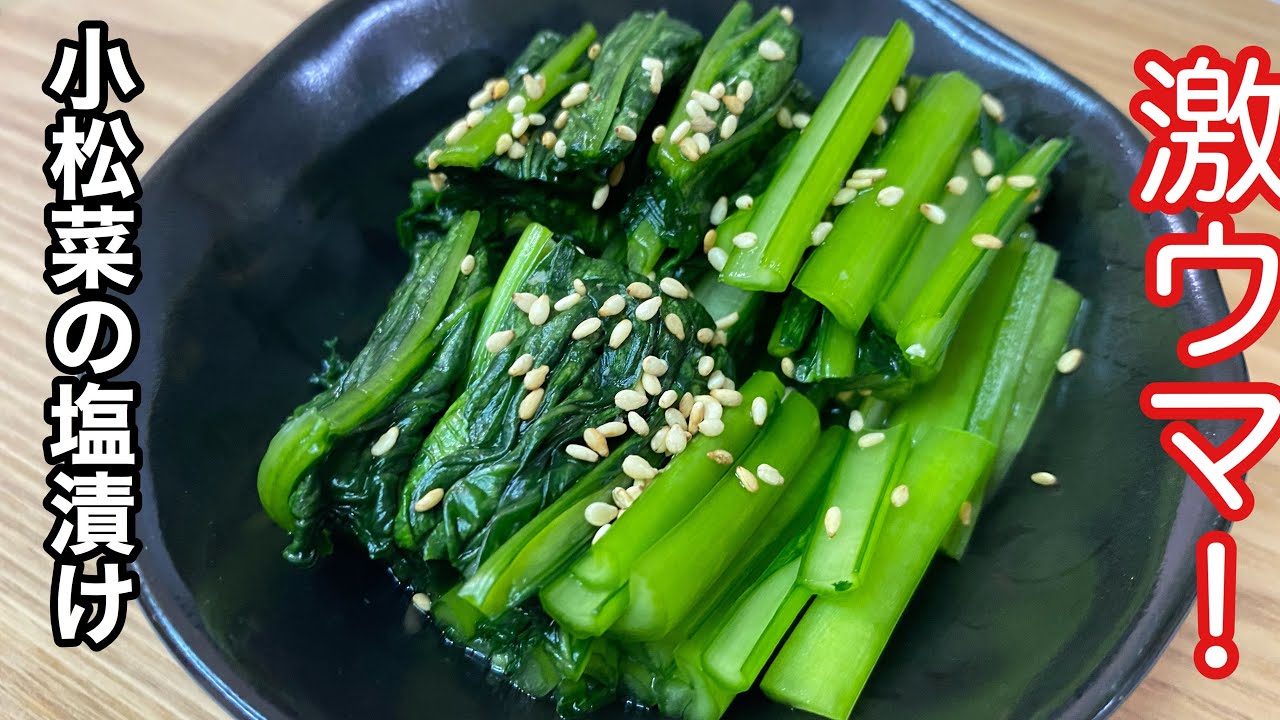 【野沢菜みたいに美味しい】１袋で出来る！小松菜の塩漬け／Salted Japanese mustard spinach  #小松菜の漬物　#小松菜　#小松菜レシピ　#小松菜の塩漬け　#簡単小松菜レシピ