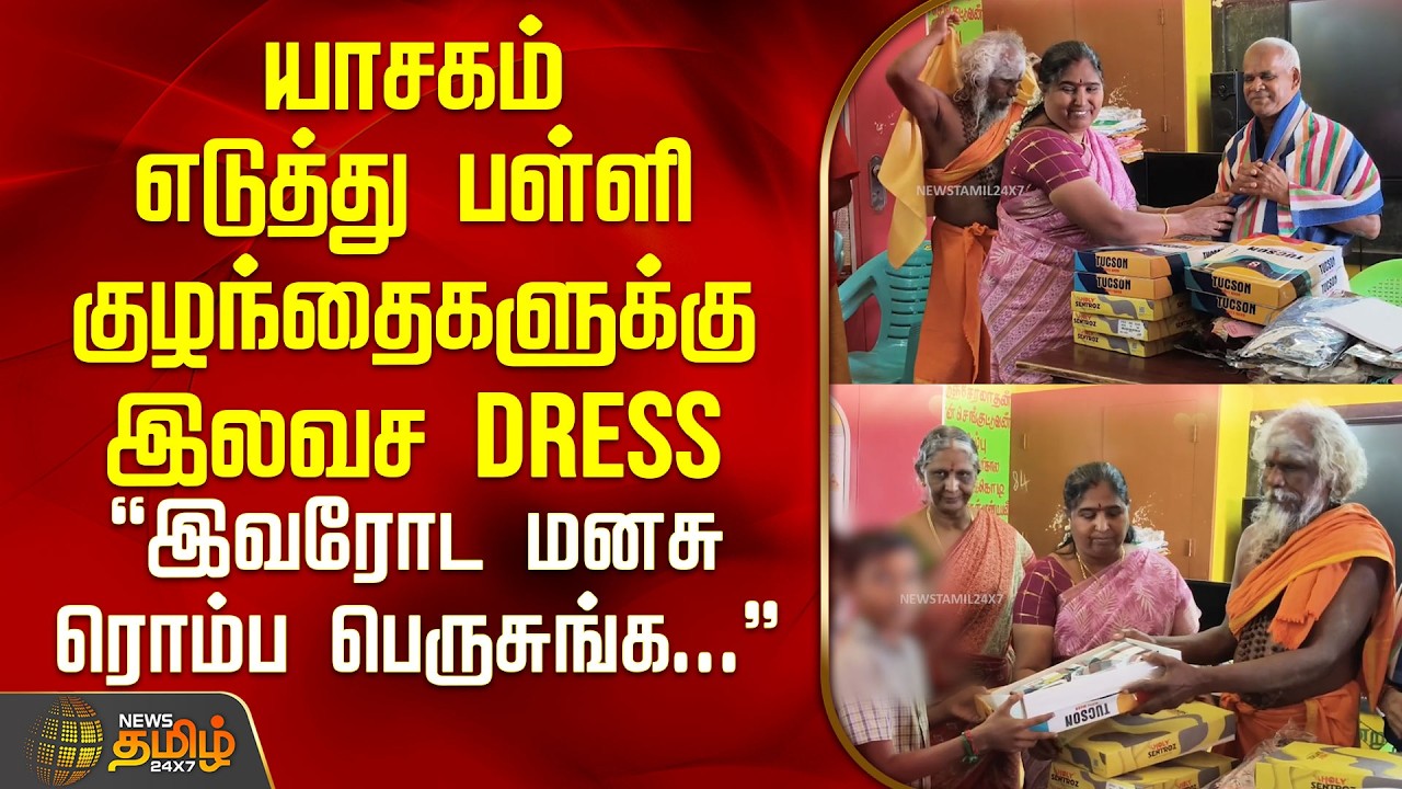 யாசகம் எடுத்து பள்ளி குழந்தைகளுக்கு இலவச DRESS.. 