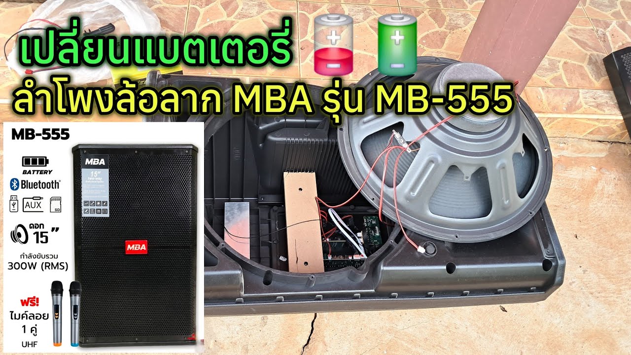 เปลี่ยนแบตเตอรี่ ลำโพงล้อลาก MBA รุ่น MB-555 