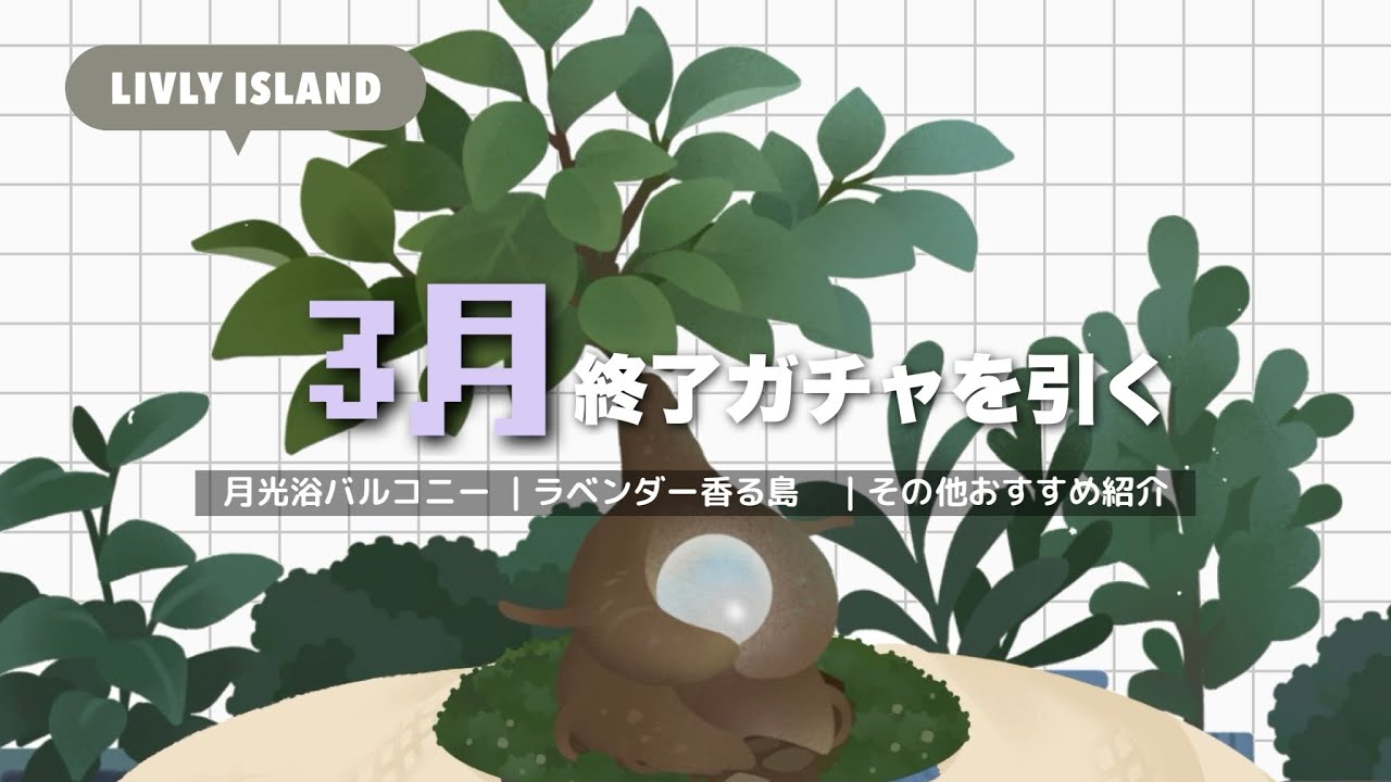 【リヴリー】3月終了ガチャを引く＆おすすめアイテム紹介🪻🌿