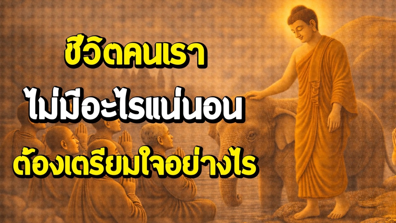 ชีวิตคนเราไม่มีอะไรแน่นอน ต้องเตรียมใจอย่างไร | ฟังธรรมผ่อนคลาย | Ep.64