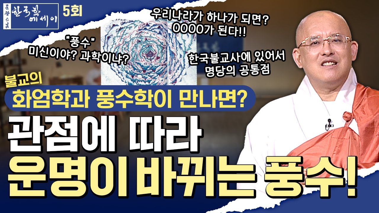 [💥]풍수는 미신일까? 과학일까?#문광스님#한국학 #문한세# [문광스님의 한국학 에세이 5회]
