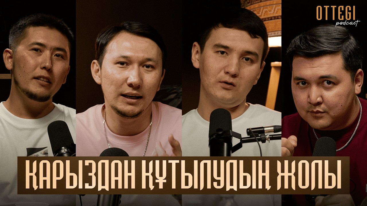 ҚАРЫЗДАН ҚҰТЫЛУДЫҢ ЖОЛЫ | ҚАРЫЗДАН ҚҰТЫЛУДЫҢ ӘДІСТЕРІ | OTTEGI podcast #1