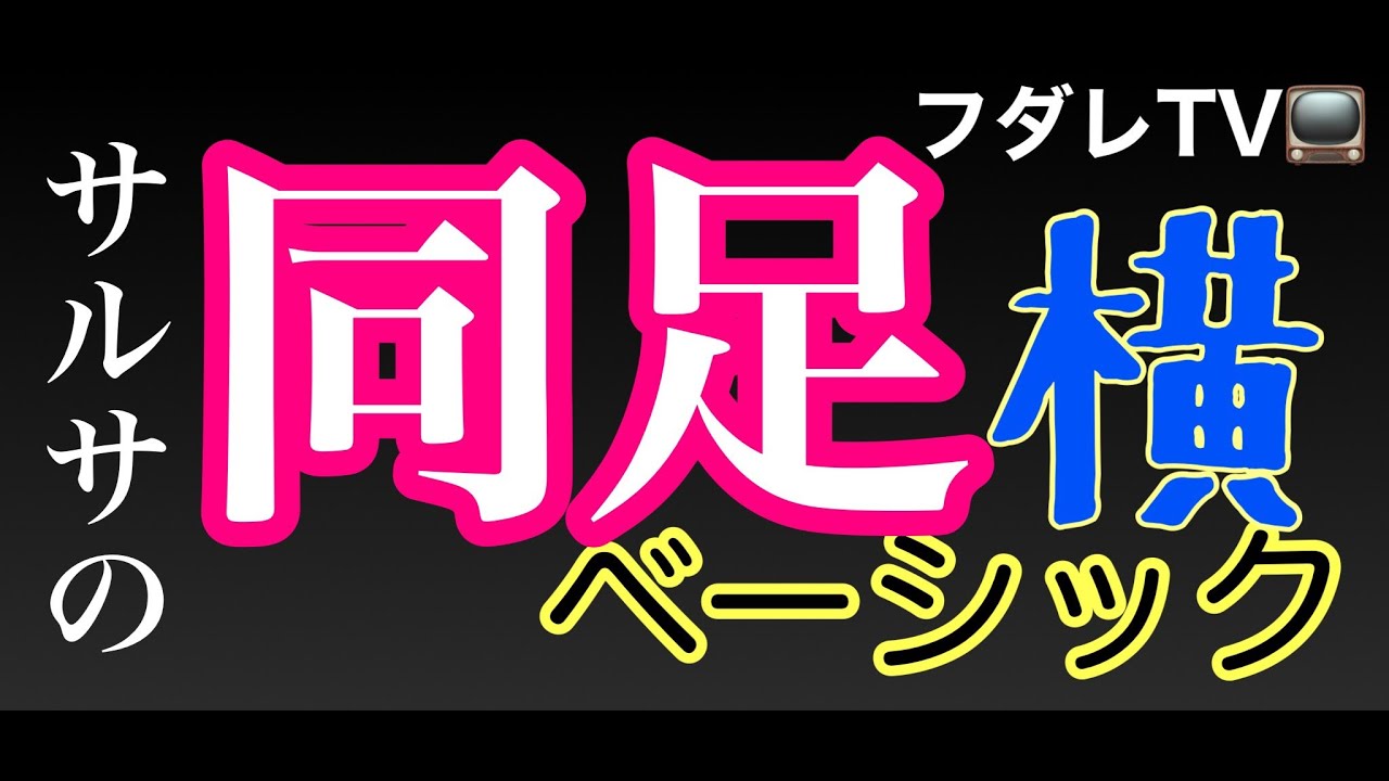 フダレTV 　サルサダンス講座（同足のサイド・ベーシック・ステップ）