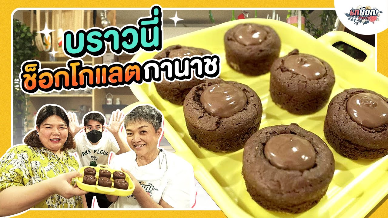 บราวนี่ช็อกโกแลตกานาช ทำง่ายมากแต่อร่อยจริง! #เกษียณสำราญ