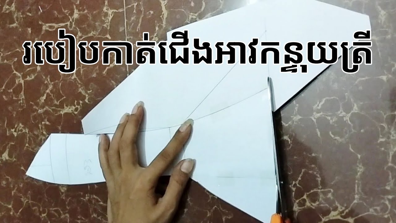 Ep.336/How to cut a fishtail fashion shirt.របៀបកាត់ជើងអាវម៉ូតកន្ទុយត្រី#reels#design#subscribe#like