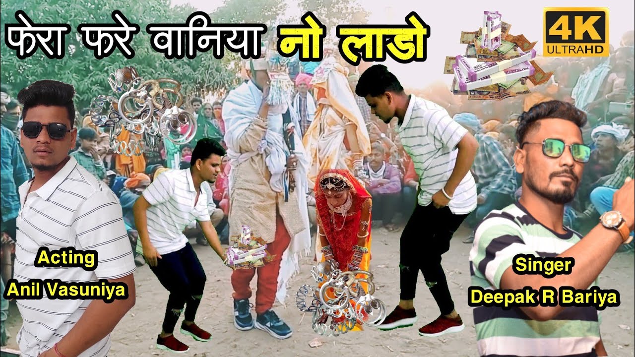 फेरा फरे वानिया नो लाडो // Fera Fare Vaniya No Lado Deepak R Bariya Anil Vasuniya New HD Video 2022