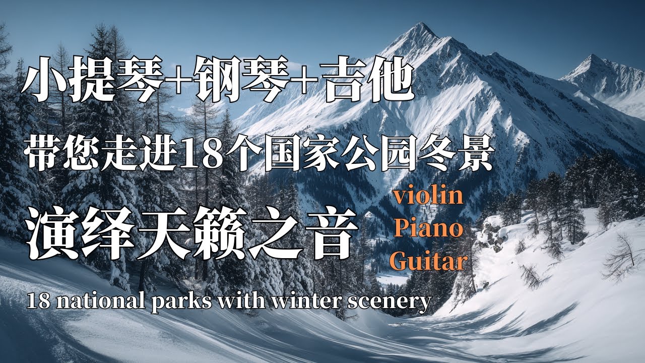 小提琴+钢琴+吉他演绎天籁之音带您走进18个世界国家公园冬景 |音乐叙事 |Violin, piano, and guitar  national parks with winter scenery