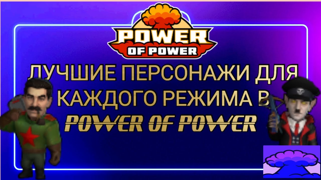 🫡#powerofpower ЛУЧШИЕ ПЕРСОНАЖИ ДЛЯ КАЖДОГО РЕЖИМА В POWER OF POWER! POWER OF POWER!