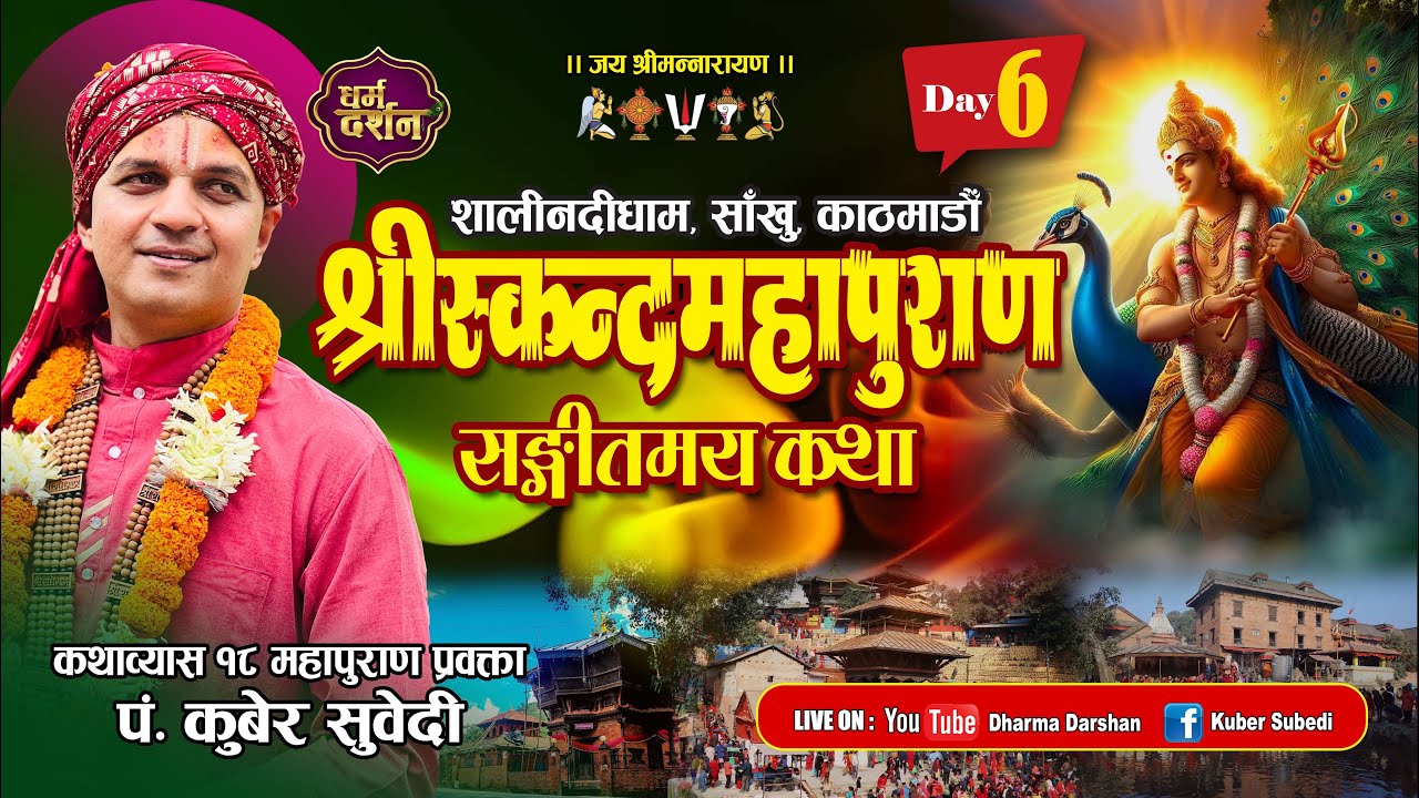 Day-6 स्कन्दमहापुराण संगीतमय कथा || शालिनदी शंखरापुर साँखु काठमान्डाै Skanda Puran By Kuber subedi