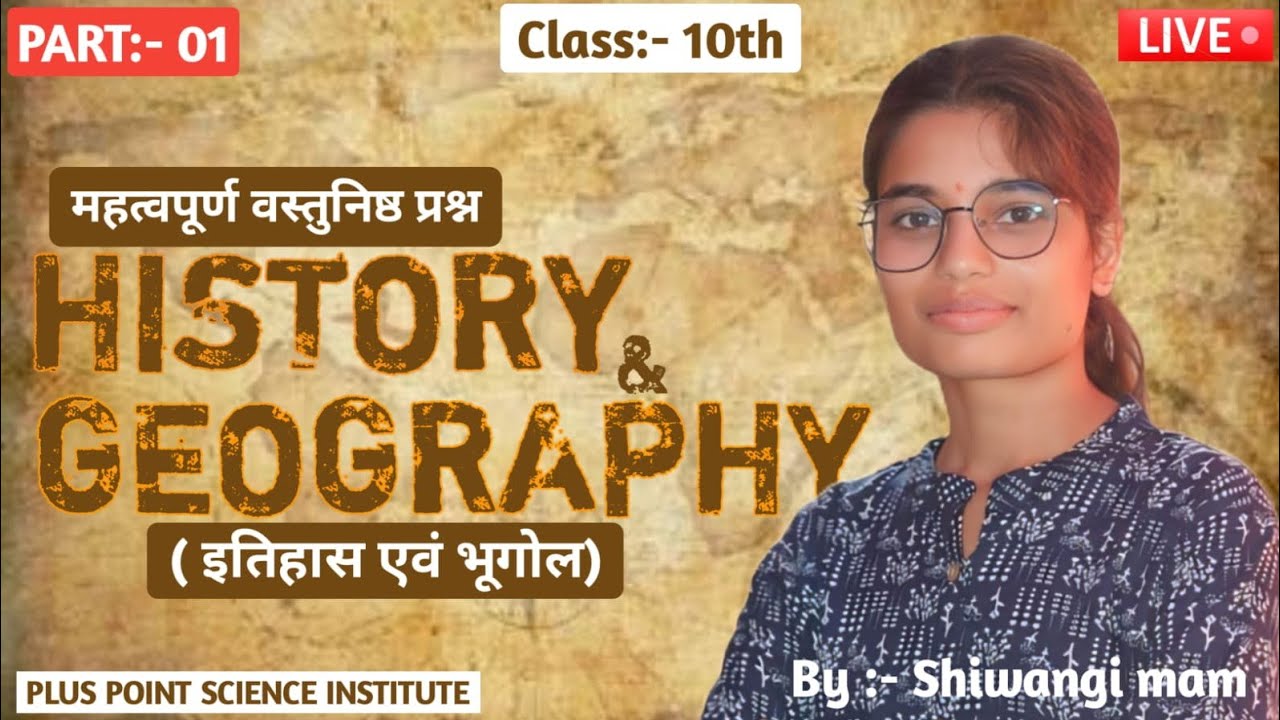 SOCIAL SCIENCE (HISTORY& GEOGRAPHY) VVI OBJECTIVE CLASS10TH BY-SHIWANGI MA'AM #bseb#boardexam