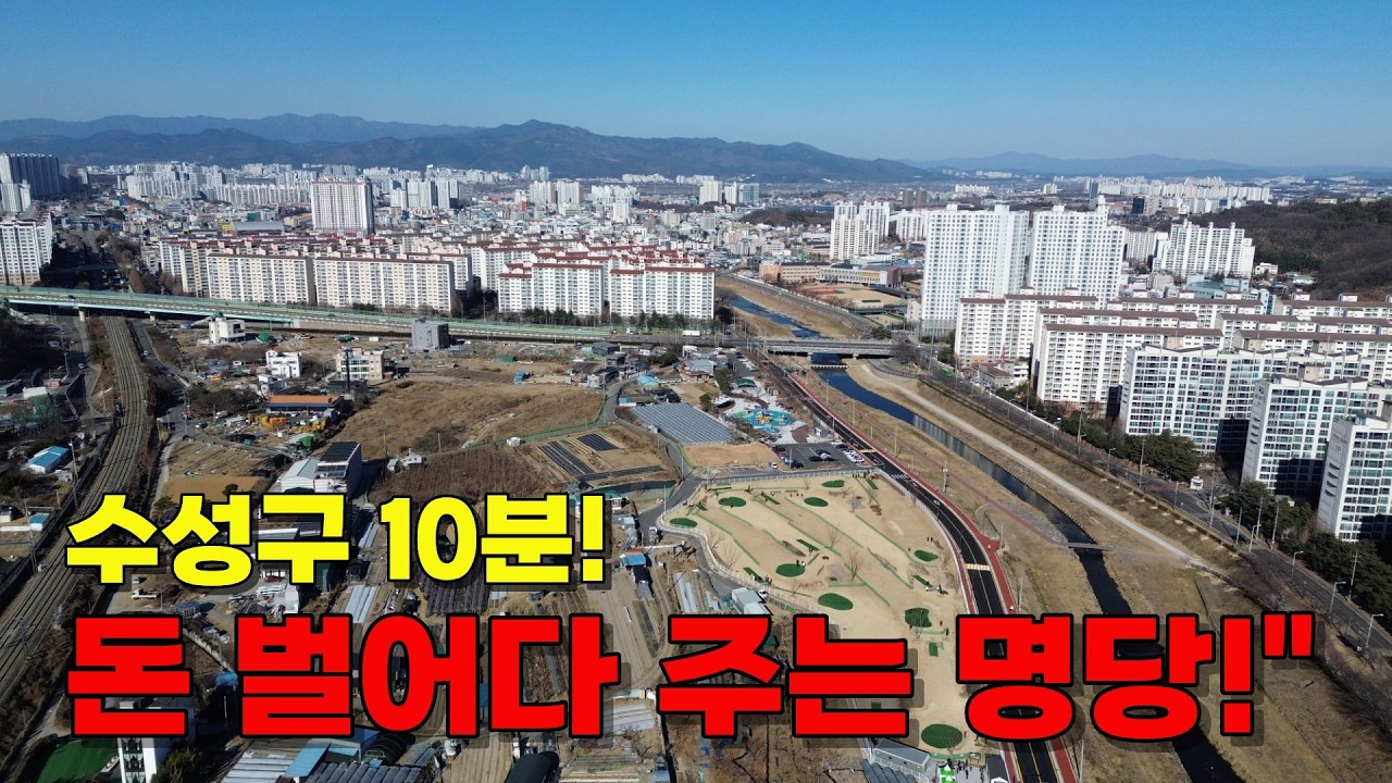 수성구 10분! 남천 강변 조망권 끝판왕! 893평 대형 카페/식당/요양시설 강력 추천 부지 월드컵대로 인근 #T3891 #경산부동산 #경산땅