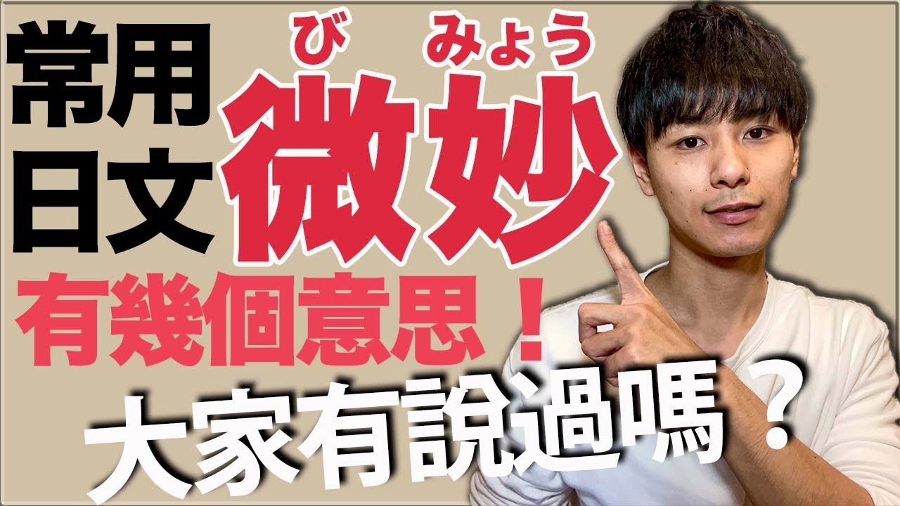 常用日文【微妙】是什麼意思？很微妙？跟中文不一樣！大介 -我的日文-