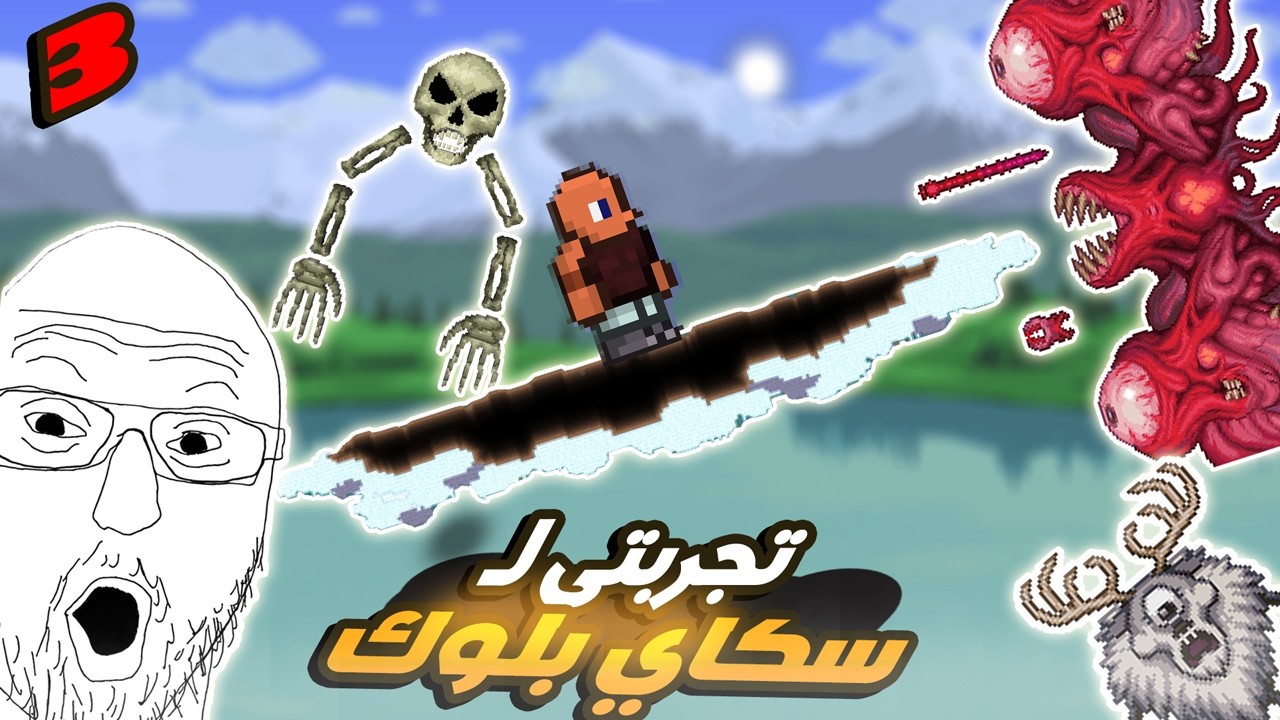 بداية تحدي جديد فى تيراريا سكاي بلوك - باذن الله السلسلة هتكمل على القناة - الحلقة الثالثة