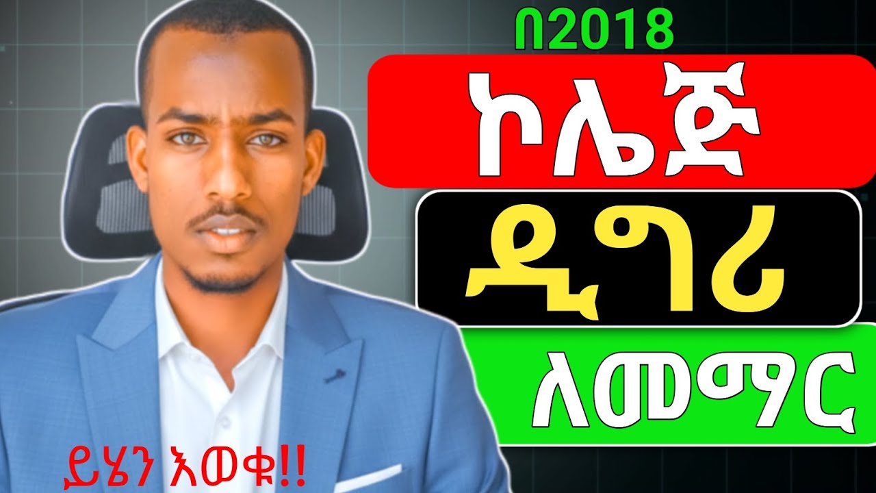በ2018 ኮሌጅ ላይ ዲግሪ ለመማር ምን ያስፈልጋል?|What is required to get a college degree in 2018?