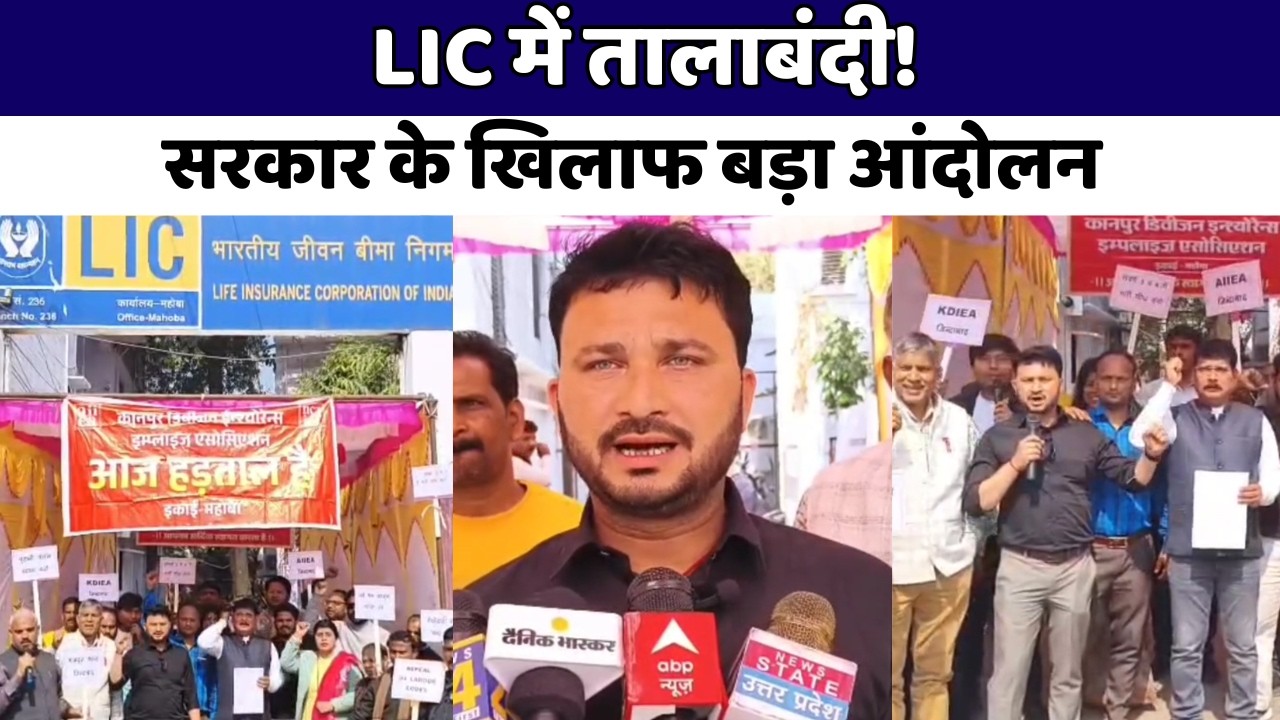 Mahoba : LIC कर्मचारियों की हड़ताल, लेबर कोड और निजीकरण के खिलाफ प्रदर्शन