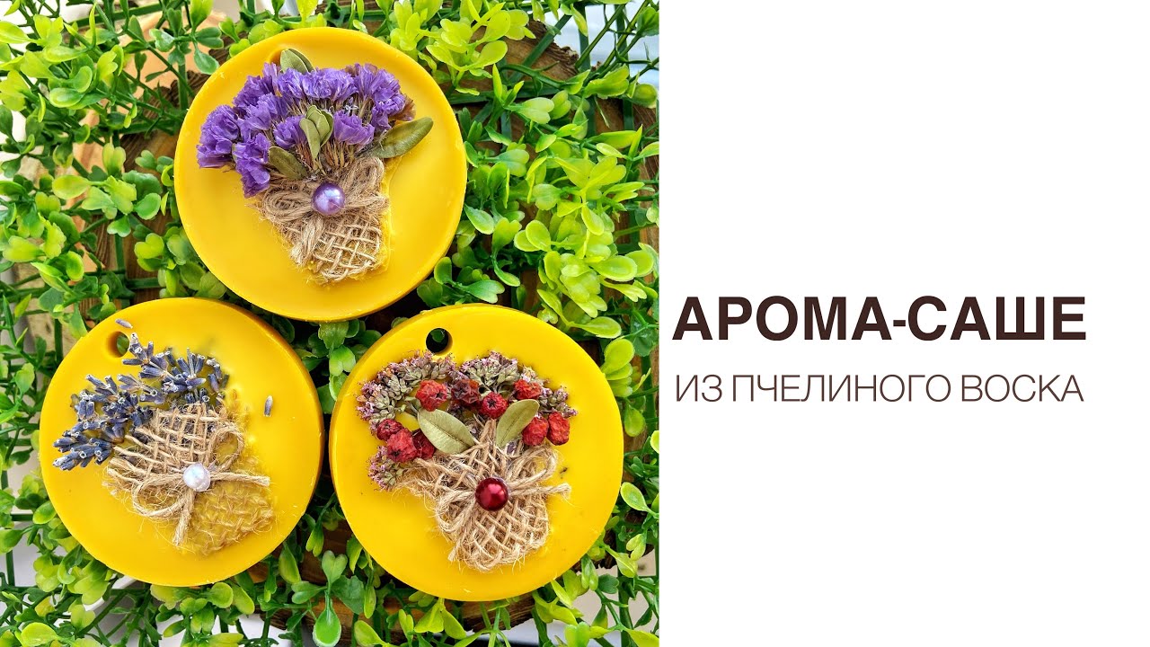 АРОМА САШЕ ИЗ ПЧЕЛИНОГО ВОСКА|СЛОЖНО И ДОЛГО😅