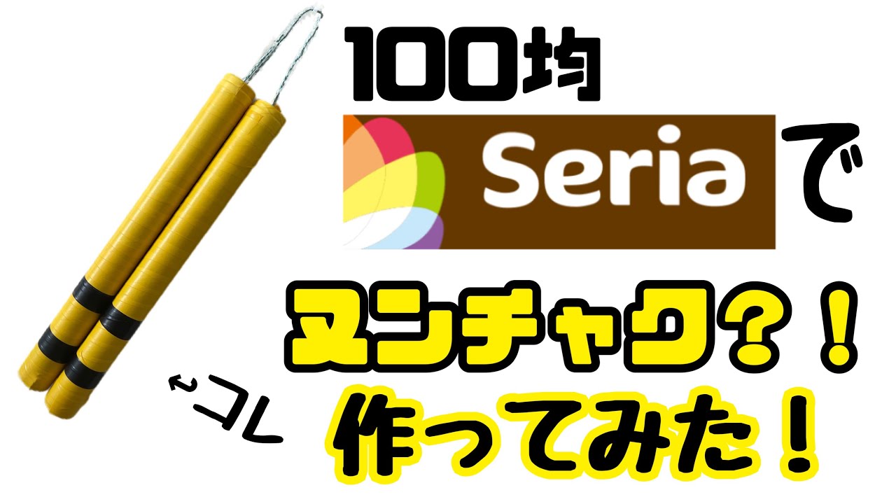 【今すぐあなたも】100均Seriaでヌンチャク作ってみた【ブルース・リー？！】