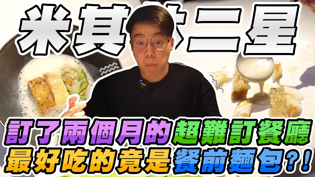 台中唯一獲得米其林二星的餐廳！人均四千多的菜色最好吃的是麵包？【摘星計畫】