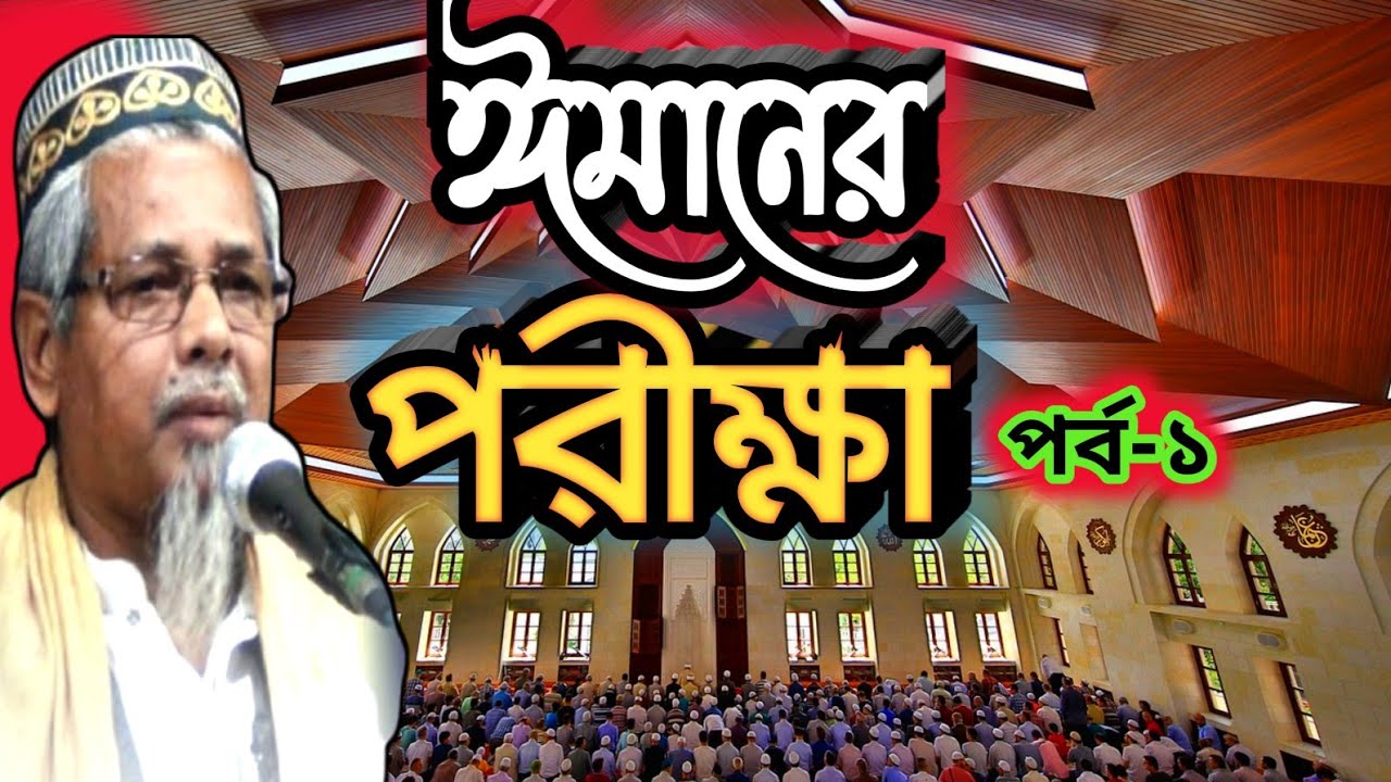 ঈমানের পরীক্ষা ১। মাওলানা আবুল কালাম সাহেব । imaner Imaner Porikhsa 1 । Maulana Abul Kalam Saheb ।