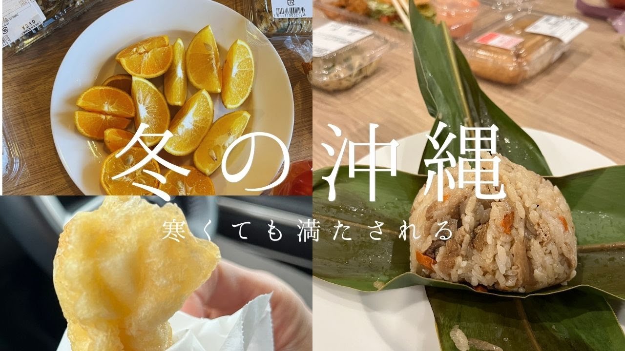 2026冬の沖縄　ファーマーズマーケットやんばるでタンカン、うるマルシェの田芋じゅーしーがおいし！ボリュームタコスに夜は琉球グラスで部屋ごはん