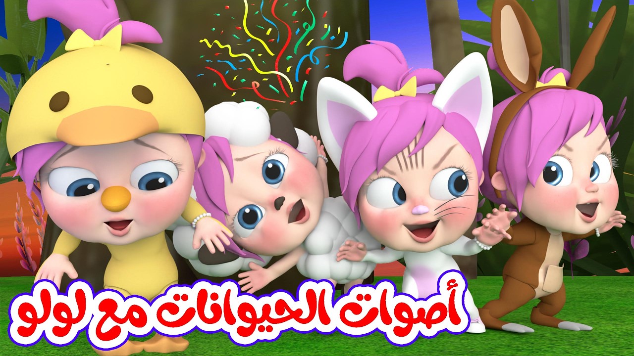 أغنية أصوات الحيوانات مع لولو - سيارات لولو - أغنية شو صار عند الدكتور | قناة وناسة بيبي