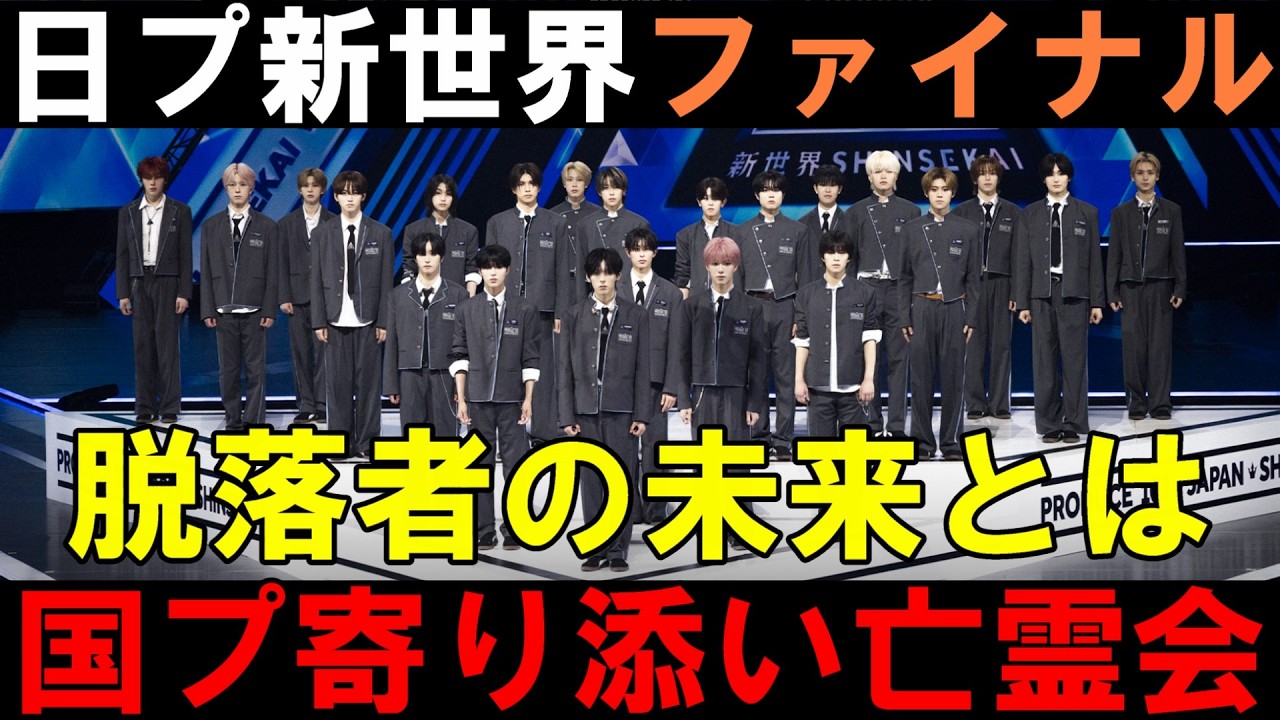 推しが脱落した国プ亡霊会【日プ新世界】今後彼らに期待したい未来とは【PRODUCE101 JAPAN 新世界】【KO1KEYZ】