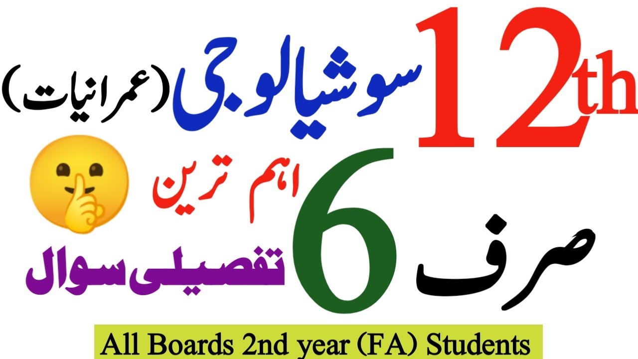 12th FA Sociology Guess Paper Board Exam 2026|6 Most Important L.Q|2nd year Sociology Guess 2026
