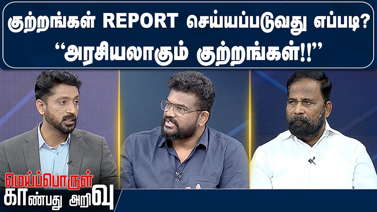 குற்றங்கள் Report செய்யப்படுவது எப்படி?“அரசியலாகும் குற்றங்கள்!!” |  Meiporulkaanbathuarivu